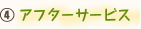 アフターサービス
