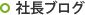 社長ブログ