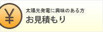 お見積もり
