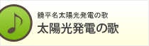 太陽光発電の歌