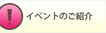 イベントのご紹介