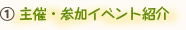 イベント紹介