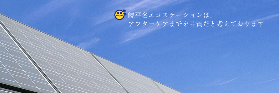 アフターケアまでを品質だと考えております