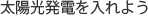 太陽光発電を入れよう