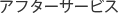 アフターサービス