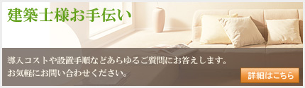 建築士様お手伝い