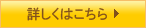 詳しくはこちら