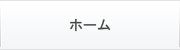ホーム