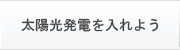 太陽光発電を入れよう