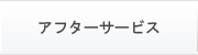 アフターサービス