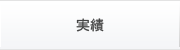 実績