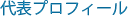 代表プロフィール
