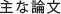 主な論文