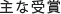 主な受賞