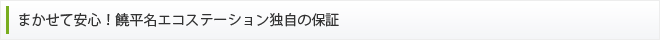 独自の保証