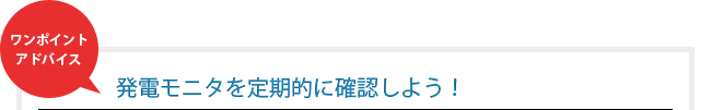 ワンポイントアドバイス