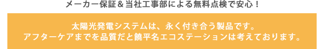 無料点検で安心！