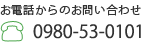 お電話からのお問い合わせ