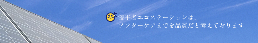 地球に優しいエコライフ